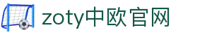 zoty中欧·(中国有限公司)官方网站