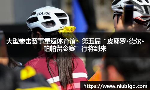 大型拳击赛事重返体育馆：第五届“皮耶罗·德尔·帕帕留念赛”行将到来