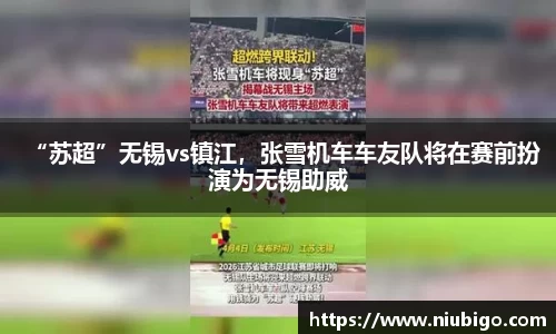 “苏超”无锡vs镇江，张雪机车车友队将在赛前扮演为无锡助威
