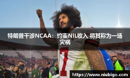特朗普干涉NCAA：约束NIL收入 将其称为一场灾祸