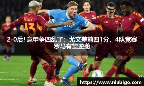 2-0后! 意甲争四乱了：尤文差前四1分，4队竞赛罗马有望逆袭